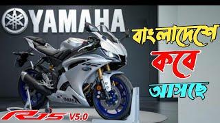 New Yamaha R15 V5 (2025) || R15 Version 5 Price in Bangladesh ?