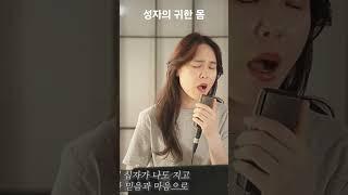 찬송가 #성자의 귀한 몸#교회찬송#최보윤가곡찬송