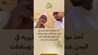 موطن من دولة المهرة يحكي عن الجواز المهري الذي سافر به