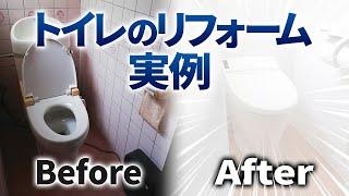 トイレのリフォーム 実例 Before After