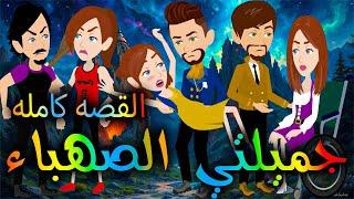 جميلتي الصهباء  \ القصه كامله \حكايه و روايه توتا