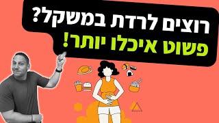 רוצים לרדת במשקל? פשוט איכלו יותר!