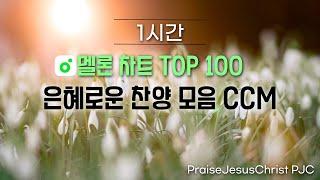 [1시간] 은혜로운 CCM 찬양모음 멜론차트 Top100 Vol.1  / 은혜와 감동이 넘치는 찬양 / 유튜브 인기 BEST CCM / 기도할 때 듣는 찬양