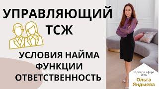 Управляющий в ТСЖ - условия найма/функции/ответственность