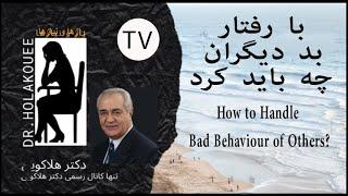 How to Handle Bad Behaviour of Others? با رفتار بد دیگران چه باید کرد؟