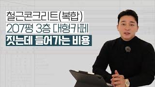 [공사견적서] 철근콘크리트(복합) 207평 3층 대형카페 짓는데 들어가는 비용은?!