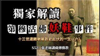 十三世達賴喇嘛跌宕起伏的一生（六）獨家解讀：西藏1899年第穆活佛「妖鞋」事件 S52：張老師講藏傳佛教