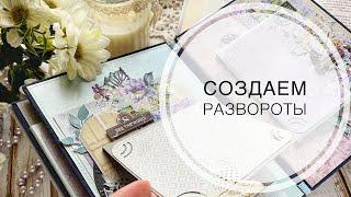 Мастер-класс создаём развороты в альбом / скрапбукинг/ tutorial / scrapbooking/ album