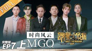 [ENG SUB]MGQ Magazine's Murder Case(Part1)——Who's The Murderer S5 EP7【MGTV】