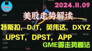 11月9日，特斯拉、DJT、英伟达、DXYZ、UPST、DPST、APP、GME等机会解读️️ #美股推荐2024 #英伟达股票 #特斯拉股票 #美股投资 #美股大涨 #美股大跌   #中概股