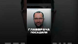Главврача посадили #удмуртия #коррупция