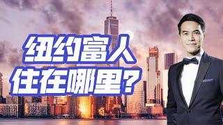 每24名纽约人就有一名百万富翁 纽约富人住在哪里？#安家纽约陈东微信doncmrbi #纽约地产经纪 #纽约房产