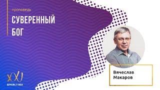 08.07.2018 - Вячеслав Макаров "Суверенный Бог"
