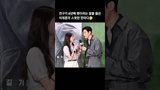 8년째 팬을 위한 이제훈의 스윗한 한마디~  #이제훈 #구교환 #탈주