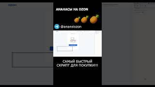 СКРИПТ ДЛЯ ПОКУПКИ ТОВАРОВ С ОЗОНА ЗА АНАНАСЫ (ТЕЛЕГА В ОПИСАНИИ)