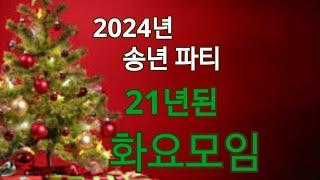 2024 송년파티 21년의 마켓업주들의 화요모임