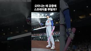 오타니는 왜 공중에 스프레이를 뿌릴까?