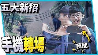 超神手機轉場！五招讓你旅遊拍出超神Vlog【六指淵 Huber】