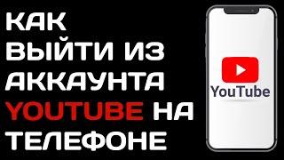 Как выйти из аккаунта Ютуб на телефоне андроид