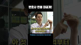 변호사 연봉 대공개! #shorts