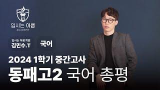 [입시는이쌤 학원] 동패고 2학년 국어 1학기 중간고사 분석