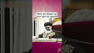 מה הסגולה הכי גדולה להתגבר על היצר הרע? #תורה #יהדות #קדושה