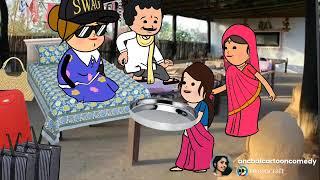 लालची देवरान जेठान बुआ कै किहीं अपमान  फुल कॉमेडी वीडियो @anchalcartooncomedy