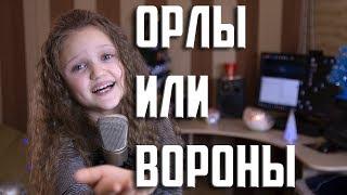 ОРЛЫ или ВОРОНЫ  |  Ксения Левчик (10 лет) |  Чувственно, до слез!!!  |  cover (Г. ЛЕПС & М. Фадеев)