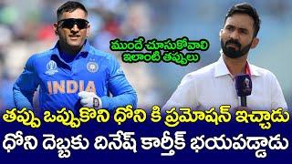 Dinesh Karthik About Dhoni | Dinesh Playing 11 | Telugu Buzz