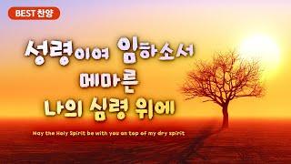 [BEST 찬양] 성령이여 임하소서  메마른 나의 심령 위에 May the Holy Spirit be with you on top of my dry spirit