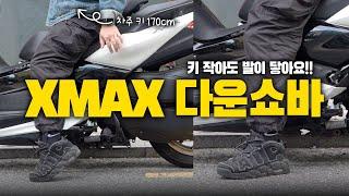 키가 작아도 무섭지 않습니다 XMAX 로우 서스펜션을 달아봤습니다 | 프로펜더 AIR SERIES