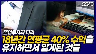 1300만원 → 50억 이상 경제적자유를 만들며 알게된 것 (전업투자자 디피 2부)