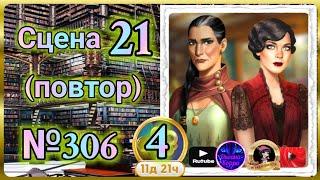 Секреты 4(повтор).Сцена 21(306) June's journey.