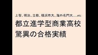 都立進学型専門高校、驚異の合格実績