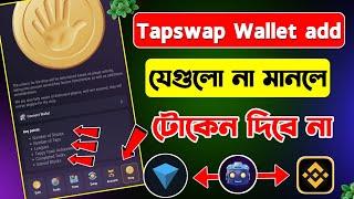 Tapswap new update today | tapswap কিভাবে টাকা তুলবো | tapswap wallet connect | tapswap new update