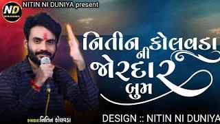 Nitin kolvada Ni Jordar Boom 2023 Aalap || Nitin Kolvada New Aalap || #nitinniduniya#aalap