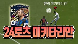 FC온라인 24토츠 미키타리안 리뷰 [상헌야호]
