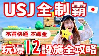 USJ不買快通狂玩12設施+ 2遊行表演！日本環球影城超強攻略｜時間安排、攻略秘訣不藏私大公開 ft. @amindiary586 ｜日本有個U1 YuiTube x