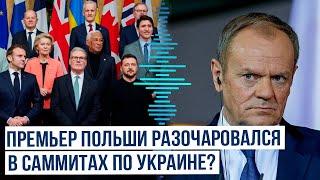 Премьер-министр Польши Туск раскритиковал отсутствие прогресса в обсуждениях по Украине