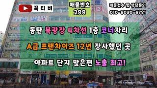 동탄 북광장 4차선 1층 코너자리 A급 프랜차이즈12년 장사했던 곳-전용12.7평 1억/570 아파트 단지 맞은편 노출최고![꼭티비]