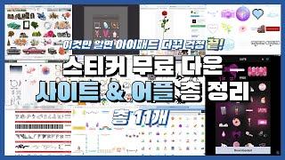  아이패드 다이어리 꾸미기 스티커 사이트&어플 총 정리 | 이것만 알면 굿노트 다이어리와 노트 꾸미기 걱정은 끝!