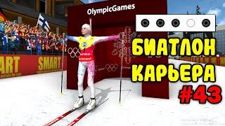 ОЛИМПИЙСКИЙ ФИНАЛ - NGL BIATHLON КАРЬЕРА