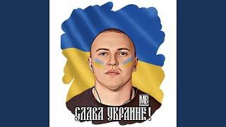 Слава Украине!