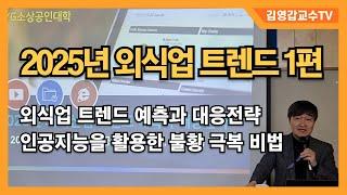[2025년 외식산업 트렌드 1편] 외식업 전망과 대응전략, 인공지능을 활용한 불황극복 비법