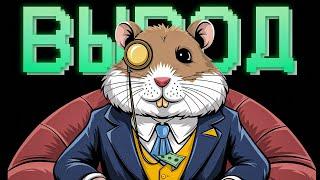 КАК ВЫВЕСТИ ДЕНЬГИ С HAMSTER KOMBAT НА БАНКОВСКУЮ КАРТУ