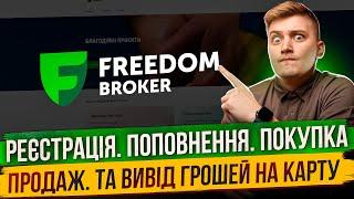 ВСЯ ПРАВДА ПРО FREEDOM FINANCE EUROPE ЯК ЗАРЕЄСТРУВАТИСЯ ЯК ПОПОВНИТИ ЯКУ КУПИТИ АКЦІЇ І ЯК ВИВЕСТИ