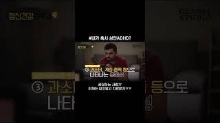 성인 ADHD 특징 [건강 읽어드립니다]