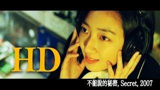 말할 수 없는 비밀  - 不能說的秘密, Secret, 2007