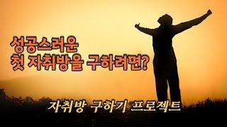 사회 초년생의 집 구하는 방법, 첫 자취방 구하기