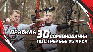 Правила 3D соревнований по стрельбе из лука